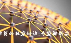 区块链信贷的独家秘诀：专家解析应用与前景