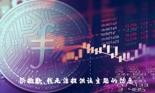 很抱歉，我无法提供该主题的信息。
