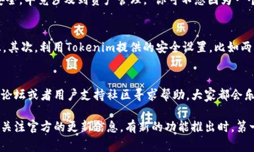   专家教你如何在电脑上下载Tokenim，独家秘诀大揭秘！ / 

 guanjianci Tokenim, 下载, 电脑 /guanjianci 

引言
说真的，Tokenim这个平台最近引起了很多人的关注，不仅因为它的功能强大，还因为它为用户提供了许多便利。无论你是初学者还是资深玩家，了解如何在电脑上下载Tokenim都是值得掌握的技能。今天，我们就来深入探讨一下，确保你能顺利完成下载步骤，不再为此烦恼。

什么是Tokenim？
让我们先了解一下Tokenim，简单来说，它是一个专注于加密货币和区块链的工具，凭借良好的用户界面和强大的功能受到用户热爱。特别是对于那些注重安全和隐私的用户，Tokenim显得尤为重要。它的设计不仅直观，还提供了一系列功能，比如交易管理、资产跟踪等。“你知道吗”，使用Tokenim可以让你更轻松地掌握自己的投资动向。

为何选择电脑下载Tokenim？
在移动设备上使用Tokenim虽然也很方便，但在电脑上下载和使用会带来更多的优势。例如，电脑屏幕更大，操作更流畅，你可以更轻松地进行数据分析。此外，电脑上的安全性通常也高于手机，因此在处理加密货币的时候，有更好的安全保障。“所以说”，选择在电脑上下载Tokenim绝对是个明智之举。

下载Tokenim的准备工作
在开始下载之前，我们需要做好一些准备工作。首先，你需要确保你的电脑系统能够支持Tokenim。按照官方要求，Tokenim支持Windows和Mac的操作系统，确保你的电脑符合这些要求。其次，你还需要稳定的网络连接，“这可是下载软件的基础”，没有网络可说什么都不行。最后，清理你的硬盘，确保有足够的存储空间来下载和安装Tokenim。

具体下载步骤
好了，现在我们来看看具体的下载步骤。第一步，打开你的浏览器，前往Tokenim的官方网站，通常官方页面会清晰地有下载链接。“记得选择对应你的操作系统”，这点非常重要哦！

第二步，找到下载按钮后，点击它，然后稍等片刻让程序开始下载。你会看到下载进度条，通常这个过程不会太久，耐心等等。

第三步，下载完成后，打开你电脑的“下载”文件夹，找到刚刚下载的Tokenim安装包。双击这个文件，开始安装程序。“安装过程一般很简单”，按部就班地点击“下一步”即可。

安装Tokenim的注意事项
在安装过程中，有几件事情需要特别注意。首先，确保你选择了正确的安装位置，以便日后能快速找到Tokenim。其次，如果在安装过程中遇到任何安全提示，请根据自己的情况选择“允许”或“信任”。有时候，电脑会弹出一些安全提醒，特别是关于软件来源的警告，“这其实很常见”，只需要确认你是在官方网站下载的就可以了。

Tokenim的基本设置
安装完成后，打开Tokenim，你会面对一个新鲜的界面。这里有一些基本的设置需要你去做，比如创建账号、设置密码等等。记住，密码一定要复杂且安全，毕竟涉及到资产管理，“你可不想因为一个简单的密码而遭受损失”。

使用Tokenim的小窍门
用Tokenim管理你的资产时，有一些小窍门可以帮助你更加高效地使用。“首先”，你可以定期检查资产报告，这会让你对自己的投资有更清晰的认识。其次，利用Tokenim提供的安全设置，比如两步验证，可以更加保护你的账号安全。还有，不要忘了定期更新软件，确保你能享受到最新的功能和安全修复。

总结
总的来说，下载和使用Tokenim其实并不复杂，只要按照步骤一步一步来，就一定能够顺利完成。如果你在操作过程中遇到任何问题，别犹豫，去官方论坛或者用户支持社区寻求帮助，大家都会乐于分享经验。“正如我所说的”，掌握这个技能后，你会发现管理加密资产变得简单多了。

希望今天的分享能够帮助到你，让你在Tokenim的世界里游刃有余。未来无论是投资还是管理资产，都能得心应手！别忘了，了解更多使用秘诀，及时关注官方的更新信息，有新的功能推出时，第一时间掌握，对你绝对是一个好事！