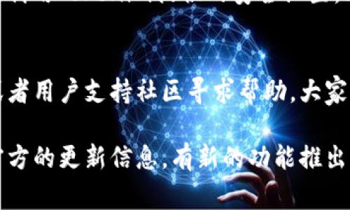   专家教你如何在电脑上下载Tokenim，独家秘诀大揭秘！ / 

 guanjianci Tokenim, 下载, 电脑 /guanjianci 

引言
说真的，Tokenim这个平台最近引起了很多人的关注，不仅因为它的功能强大，还因为它为用户提供了许多便利。无论你是初学者还是资深玩家，了解如何在电脑上下载Tokenim都是值得掌握的技能。今天，我们就来深入探讨一下，确保你能顺利完成下载步骤，不再为此烦恼。

什么是Tokenim？
让我们先了解一下Tokenim，简单来说，它是一个专注于加密货币和区块链的工具，凭借良好的用户界面和强大的功能受到用户热爱。特别是对于那些注重安全和隐私的用户，Tokenim显得尤为重要。它的设计不仅直观，还提供了一系列功能，比如交易管理、资产跟踪等。“你知道吗”，使用Tokenim可以让你更轻松地掌握自己的投资动向。

为何选择电脑下载Tokenim？
在移动设备上使用Tokenim虽然也很方便，但在电脑上下载和使用会带来更多的优势。例如，电脑屏幕更大，操作更流畅，你可以更轻松地进行数据分析。此外，电脑上的安全性通常也高于手机，因此在处理加密货币的时候，有更好的安全保障。“所以说”，选择在电脑上下载Tokenim绝对是个明智之举。

下载Tokenim的准备工作
在开始下载之前，我们需要做好一些准备工作。首先，你需要确保你的电脑系统能够支持Tokenim。按照官方要求，Tokenim支持Windows和Mac的操作系统，确保你的电脑符合这些要求。其次，你还需要稳定的网络连接，“这可是下载软件的基础”，没有网络可说什么都不行。最后，清理你的硬盘，确保有足够的存储空间来下载和安装Tokenim。

具体下载步骤
好了，现在我们来看看具体的下载步骤。第一步，打开你的浏览器，前往Tokenim的官方网站，通常官方页面会清晰地有下载链接。“记得选择对应你的操作系统”，这点非常重要哦！

第二步，找到下载按钮后，点击它，然后稍等片刻让程序开始下载。你会看到下载进度条，通常这个过程不会太久，耐心等等。

第三步，下载完成后，打开你电脑的“下载”文件夹，找到刚刚下载的Tokenim安装包。双击这个文件，开始安装程序。“安装过程一般很简单”，按部就班地点击“下一步”即可。

安装Tokenim的注意事项
在安装过程中，有几件事情需要特别注意。首先，确保你选择了正确的安装位置，以便日后能快速找到Tokenim。其次，如果在安装过程中遇到任何安全提示，请根据自己的情况选择“允许”或“信任”。有时候，电脑会弹出一些安全提醒，特别是关于软件来源的警告，“这其实很常见”，只需要确认你是在官方网站下载的就可以了。

Tokenim的基本设置
安装完成后，打开Tokenim，你会面对一个新鲜的界面。这里有一些基本的设置需要你去做，比如创建账号、设置密码等等。记住，密码一定要复杂且安全，毕竟涉及到资产管理，“你可不想因为一个简单的密码而遭受损失”。

使用Tokenim的小窍门
用Tokenim管理你的资产时，有一些小窍门可以帮助你更加高效地使用。“首先”，你可以定期检查资产报告，这会让你对自己的投资有更清晰的认识。其次，利用Tokenim提供的安全设置，比如两步验证，可以更加保护你的账号安全。还有，不要忘了定期更新软件，确保你能享受到最新的功能和安全修复。

总结
总的来说，下载和使用Tokenim其实并不复杂，只要按照步骤一步一步来，就一定能够顺利完成。如果你在操作过程中遇到任何问题，别犹豫，去官方论坛或者用户支持社区寻求帮助，大家都会乐于分享经验。“正如我所说的”，掌握这个技能后，你会发现管理加密资产变得简单多了。

希望今天的分享能够帮助到你，让你在Tokenim的世界里游刃有余。未来无论是投资还是管理资产，都能得心应手！别忘了，了解更多使用秘诀，及时关注官方的更新信息，有新的功能推出时，第一时间掌握，对你绝对是一个好事！