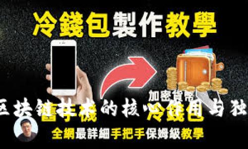 专家揭秘：区块链技术的核心作用与独家应用秘诀
