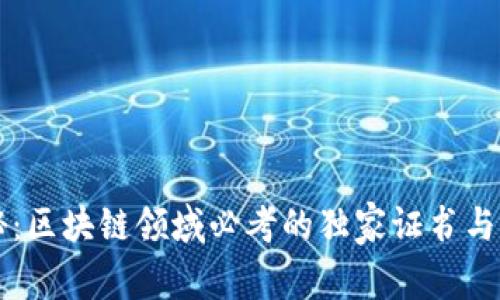 专家揭秘：区块链领域必考的独家证书与学习秘诀