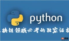 专家揭秘：区块链领域必考的独家证书与学习秘