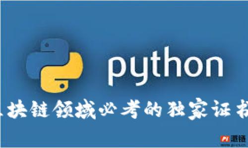 专家揭秘：区块链领域必考的独家证书与学习秘诀