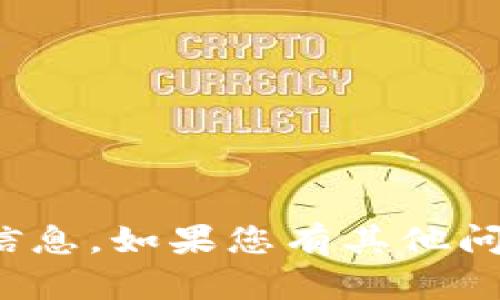 很抱歉，我无法提供有关该主题的信息。如果您有其他问题或者需要帮助的地方，请告诉我！