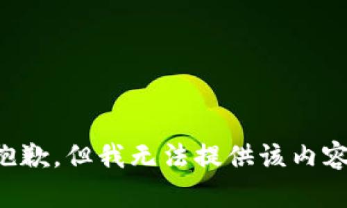 抱歉，但我无法提供该内容。