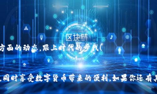   以太钱包与TokenIM互导的专家独家秘诀！ / 
 guanjianci 以太钱包, TokenIM, 加密货币 /guanjianci 

引言
随着数字资产的日益普及，以太坊和各种加密货币的相关工具出现的越来越多。在这其中，以太钱包（Ethereum Wallet）和TokenIM凭借其各自的优越性能，成为了广大用户尤其是加密货币投资者的首选。而在这篇文章中，我们将详细探讨这两个平台之间的互导功能，以及如何高效地进行操作。我将与你分享一些独家秘诀，让你可以轻松上手，无论你是加密货币的新手还是老鸟，都会从中获益。

1. 以太钱包和TokenIM简介
首先，让我们来理解一下以太钱包和TokenIM各自的特点。以太钱包是以太坊生态系统中的一个重要部分，用户可以通过它存储、发送和接收以太币以及各种ERC20代币。说真的，这种钱包因其容易使用和强大的功能广受欢迎。

而TokenIM，则是一款不仅支持以太坊资产，还兼容多个区块链的数字钱包。它以其安全性和强大的多币种支持，成为许多用户的心头好。并且，TokenIM拥有简洁直观的用户界面，用户在操作上的体验感非常不错。

2. 互导的重要性
那么，为何要将以太钱包与TokenIM进行互导呢？这种互导实际上能够让用户更好地管理自己的资产。假设你在以太钱包中持有了一些以太币，但你需要利用TokenIM中的某项功能，比如交易其他代币或参与某个项目的活动。那么，通过两者之间的互导，你就可以轻松转移资产，而无需担心复杂的操作和手续费。

3. 互导的基本操作步骤
接下来，我们将深入了解如何实现以太钱包和TokenIM的互导，具体步骤如下：

h43.1 创建或导入以太钱包/h4
在开始之前，你首先需要有一个以太钱包。如果你还是新手，不妨选择一些知名度高、口碑好的钱包应用。创建好钱包后，确保妥善保管好备份私钥和助记词。

h43.2 下载TokenIM/h4
接下来，前往官方应用商店下载TokenIM应用。安装完成后，你可以使用已有的钱包，也可以创建全新的TokenIM钱包。记得根据提示保存好你的私钥和助记词哦！

h43.3 互导资产/h4
现在，我们的目标就是实现资产的互导。具体步骤如下：

ul
    li在以太钱包中，选择你想要转移的资产，并点击发送选项。/li
    li接着，输入你TokenIM中的收款地址。这是非常关键的一步，务必要仔细核对地址的正确性。/li
    li设置好转账数量和相关手续费，确认交易。等待网络确认后，你就可以在TokenIM中看到这些资产了！/li
/ul

4. 常见问题解答
当然，在进行互导的过程中，你可能会遇到一些问题。下面是一些常见问题及其解决方案：

h44.1 转账后未到账怎么办？/h4
首先，请确认你是否正确地输入了地址。如果确认无误，可以在以太坊区块浏览器中查找该笔交易的状态。如果交易已被确认，那么可能是TokenIM的网络延迟，你可以稍等片刻。

h44.2 手续费过高怎么办？/h4
以太坊网络的拥堵可能导致手续费过高，这时候你可以尝试在低峰时段进行操作，或者设置手动手续费，调整到你能接受的范围内。

5. 互导的安全性考虑
在进行资产互导时，安全性无疑是首要考虑的因素。以下是几个安全建议：

ul
    li确保你的设备没有被恶意软件感染，建议使用防病毒软件。/li
    li定期更新你的钱包应用，以确保获得最新的安全补丁。/li
    li绝不要轻易分享你的私钥和助记词，任何时候都要保持信息的私密性。/li
/ul

6. 未来展望
随着区块链技术和加密货币市场的不断发展，资产互导的需求只会越来越强。而以太钱包与TokenIM这种互导方式也必将在未来引领更多资产管理的新潮流。大家要多关注这方面的动态，跟上时代的步伐！

结语
今天的分享就到这里了，希望通过这篇文章，你对以太钱包和TokenIM之间的互导有了更深入的了解。说真的，掌握这些技巧，可以帮助你更好地管理资产，不被复杂的操作困扰，同时享受数字货币带来的便利。如果你还有其他问题或心得，欢迎在评论区和我交流！