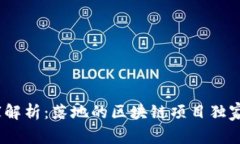 2023年专家解析：落地的区块链项目独家秘诀大揭