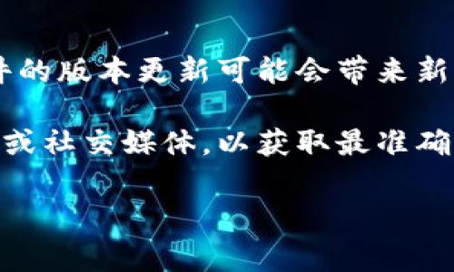 关于TokenIM 2.0是否收费的信息并没有官方明确的公告。一般来说，软件的版本更新可能会带来新的收费政策，但具体情况还需关注TokenIM官方渠道的最新消息。

如果你对TokenIM 2.0或其他相关项目感兴趣，建议定期查看他们的官网或社交媒体，以获取最准确的信息。此外，可以关注用户社区或相关论坛，了解其他用户的体验和反馈。

如有其他问题，欢迎继续咨询！