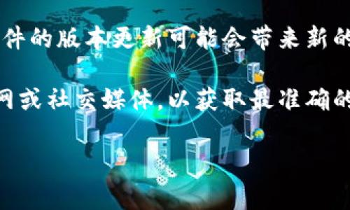 关于TokenIM 2.0是否收费的信息并没有官方明确的公告。一般来说，软件的版本更新可能会带来新的收费政策，但具体情况还需关注TokenIM官方渠道的最新消息。

如果你对TokenIM 2.0或其他相关项目感兴趣，建议定期查看他们的官网或社交媒体，以获取最准确的信息。此外，可以关注用户社区或相关论坛，了解其他用户的体验和反馈。

如有其他问题，欢迎继续咨询！