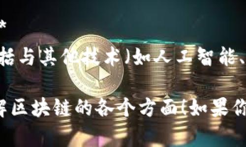 区块链技术已经成为了近些年来最热门的话题之一。下面是一些关于区块链的文章主题，可以为你提供灵感：

1. **区块链的基本概念与原理**  
   - 介绍区块链的构成要素，包括区块、链、节点等，并解释其去中心化、不可篡改和透明性等特点。

2. **区块链在金融行业的应用**  
   - 深入探讨区块链如何改变传统金融服务，包括支付、清算、跨境汇款等方面的创新。

3. **智能合约：让区块链更聪明**  
   - 解释什么是智能合约，以及它在自动化交易和协议执行中的重要性和潜在应用。

4. **区块链与供应链管理**  
   - 讨论区块链在追踪商品来源、提高透明度和效率方面的影响。

5. **去中心化金融（DeFi）的崛起**  
   - 介绍DeFi的概念、运作模式以及如何改变传统金融系统。

6. **区块链技术的安全性分析**  
   - 探讨区块链的安全机制，以及潜在的安全风险和挑战。

7. **非同质化代币（NFT）与数字艺术**  
   - 分析NFT的兴起对艺术品市场的影响，以及如何用区块链保护数字资产的版权。

8. **区块链技术在电子投票中的潜力**  
   - 讨论区块链在促进公平透明选举中的应用前景。

9. **政策与法律：区块链监管的挑战**  
   - 探讨各国政府如何应对区块链技术带来的新法律挑战和政策制定。

10. **未来的区块链：技术趋势与发展方向**  
    - 预测区块链技术的未来发展方向，包括与其他技术（如人工智能、物联网等）的融合。

希望这些主题能够帮助你找到灵感，深入了解区块链的各个方面！如果你有具体的需求或想讨论的方向，欢迎告诉我！