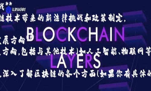 区块链技术已经成为了近些年来最热门的话题之一。下面是一些关于区块链的文章主题，可以为你提供灵感：

1. **区块链的基本概念与原理**  
   - 介绍区块链的构成要素，包括区块、链、节点等，并解释其去中心化、不可篡改和透明性等特点。

2. **区块链在金融行业的应用**  
   - 深入探讨区块链如何改变传统金融服务，包括支付、清算、跨境汇款等方面的创新。

3. **智能合约：让区块链更聪明**  
   - 解释什么是智能合约，以及它在自动化交易和协议执行中的重要性和潜在应用。

4. **区块链与供应链管理**  
   - 讨论区块链在追踪商品来源、提高透明度和效率方面的影响。

5. **去中心化金融（DeFi）的崛起**  
   - 介绍DeFi的概念、运作模式以及如何改变传统金融系统。

6. **区块链技术的安全性分析**  
   - 探讨区块链的安全机制，以及潜在的安全风险和挑战。

7. **非同质化代币（NFT）与数字艺术**  
   - 分析NFT的兴起对艺术品市场的影响，以及如何用区块链保护数字资产的版权。

8. **区块链技术在电子投票中的潜力**  
   - 讨论区块链在促进公平透明选举中的应用前景。

9. **政策与法律：区块链监管的挑战**  
   - 探讨各国政府如何应对区块链技术带来的新法律挑战和政策制定。

10. **未来的区块链：技术趋势与发展方向**  
    - 预测区块链技术的未来发展方向，包括与其他技术（如人工智能、物联网等）的融合。

希望这些主题能够帮助你找到灵感，深入了解区块链的各个方面！如果你有具体的需求或想讨论的方向，欢迎告诉我！