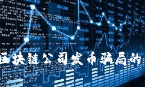 专家独家揭秘：区块链公司发币骗局的内幕与防范秘籍