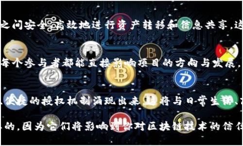 区块链技术的发展带来了多种新的授权机制与套路，这些机制对于建立数字信任、促进交易透明度、以及提高数据安全性等方面都发挥了重要作用。以下，我们将详细探讨区块链授权的关键内容和套路。

1. 什么是区块链授权？
区块链授权指的是通过区块链技术来管理和控制资源访问的一种方式。与传统的授权方式相比，区块链授权具有去中心化、透明及不可篡改等特点。这使得用户可以更安全地控制自己的数据，同时也能保证交易的透明度和责任追溯。

2. 去中心化的身份认证
在传统的网络环境中，身份认证通常由中心化的机构（如银行或政府）来完成，容易出现数据泄露或篡改问题。而区块链技术的去中心化特性使得用户可以拥有自己的数字身份，身份信息被加密存储在区块链上，只有用户才有权限访问或修改。这种方法不仅提高了安全性，还减少了对中心机构的依赖。

3. 智能合约
智能合约是区块链技术的重要组成部分，它是一种自动执行、不可篡改的合同。这种合同可以在特定条件下自动执行，消除了人工干预的需要。通过智能合约，授权流程可以实现自动化，这样能显著提高效率并降低成本。例如，在供应链管理中，智能合约可以确保货物在符合约定的条件下才会被释放，从而减少信任成本。具体来说，智能合约可以用于支付、转让资产等多种场景。

4. 代币化与资产管理
区块链技术允许几乎任何资产进行数字化和代币化。这意味着，你甚至可以将房地产、艺术品等高价值资产以数字代币的形式存在区块链上，通过透明的方式进行交易。在这个过程中，区块链的去中心化性质确保了所有交易的真实性与透明度，降低了盗窃、诈骗等风险。

5. 区块链治理机制
许多区块链项目都有自己独特的治理机制，通过这些机制，持有代币的用户可以对项目的发展方向和管理方式进行投票。这样的权限分配不仅提高了用户的参与感，也增强了项目的透明性，使得任何更改都有广大用户的支持。这种授权模式让每个参与者都能对项目的未来有所发言权。

6. 数据隐私与安全性
在数据泄露事件频发的今日，如何保护个人隐私成为了一个重要的话题。区块链技术通过加密技术确保数据在链上的安全交易和存储。而且，用户可以对自己的数据进行完全控制，决定哪些数据可以公开，哪些数据需要隐私保护。例如，使用零知识证明（zk-SNARKs）等技术，用户可以在不暴露自己身份的情况下证明某些信息的真实性，进一步增强了隐私保护。

7. 多签名授权机制
多签名（Multi-Signature）是一种提高安全性和信任度的授权方式。在这种模式下，一个交易的执行需要多个用户的批准，比如说，管理一个公司账户可能需要至少三位高管共同签名才能进行资金的划拨。这种机制有效避免了单点故障的风险，提升了资金管理的透明度。

8. 跨链授权
随着区块链技术的发展，越来越多的区块链网络被创建出来。跨链技术就是为了解决不同区块链之间的数据孤岛问题。通过跨链协议，用户可以在不同的区块链网络之间安全、高效地进行资产转移和信息共享。这种授权机制为多样化的区块链生态系统提供了便利，意味着用户可以更灵活地管理资产。

9. 社区授权与代币经济
很多基于区块链的项目都以社区和用户的参与为核心。通过代币经济的激励机制，用户可以通过持有代币获取项目的投票权，参与社区治理。这种社区授权方式使得每个参与者都能直接影响项目的方向与发展，尤其是对于去中心化金融（DeFi）和去中心化自治组织（DAO）等项目而言，社区的力量十分重要。

10. 结语：未来的区块链授权
区块链授权作为一种新兴的管理和控制方式，已经在多个行业中得到了应用与验证。随着技术的不断演进，授权方式也将不断创新。我们可以期待未来会有更多安全、便捷的授权机制涌现出来，这将与日常生活、商业运营等方方面面深度融合，给我们的世界带来更多可能。

说真的，随着区块链技术的不断成熟，如何有效地进行授权管理将成为每个项目成功的关键。无论你是开发者、企业主还是普通用户，了解这些授权套路都是非常重要的，因为它们将影响到你对区块链技术的信任与使用。希望这份介绍能帮助你更深入地理解区块链授权的方方面面，找到适合自己的实践路线。