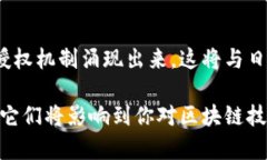 区块链技术的发展带来了多种新的授权机制与套