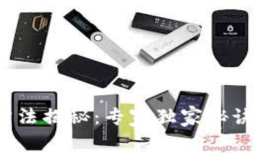 Tokenim冷钱包的使用方法揭秘：专家独家秘诀，让你安全存储数字资产