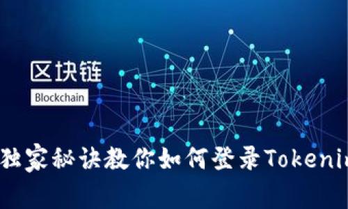 专家分享：独家秘诀教你如何登录Tokenim 2.0钱包