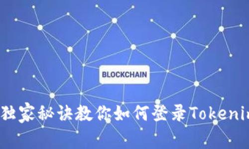 专家分享：独家秘诀教你如何登录Tokenim 2.0钱包