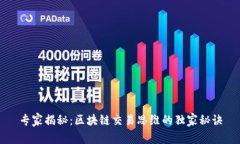 专家揭秘：区块链交易思维的独家秘诀