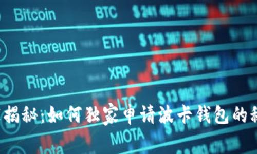 专家揭秘：如何独家申请波卡钱包的秘诀？