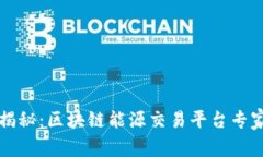 独家揭秘：区块链能源交易平台专家推荐