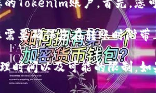 将USDT提到Tokenim平台是可行的，但具体操作取决于Tokenim平台的政策和支持的功能。通常来说，您可以通过以下几种方式将USDT转移到Tokenim：

1. **直接充值**：如果Tokenim支持USDT，您可以从您的交易所或钱包直接将USDT充入Tokenim账户。您需要在Tokenim平台上找到USDT的充值地址，并使用该地址进行转账。

2. **交易所转账**：如果您在其他交易所持有USDT，您可以通过交易所将其转移到您的Tokenim账户。首先，您可以在Tokenim上生成一个USDT钱包地址，然后将其添加到您当前交易所的提现地址。

3. **通过区块链转账**：如果Tokenim允许使用TRC20、ERC20等不同版本的USDT，您需要确保您在转账时附带正确的网络协议，以避免资产丢失。

在进行任何转账之前，请确保您已经做好了足够的研究，了解Tokenim平台的费用、处理时间以及可能的限制。如果您有更多具体情境或信息，请分享，以便提供更详细的指导。