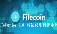 专家揭秘：Tokenim 2.0 钱包转账到货币的独家秘诀