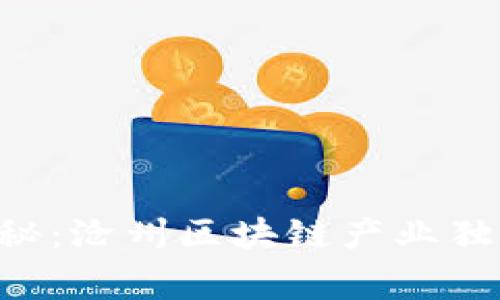 专家揭秘：沧州区块链产业独家秘诀！