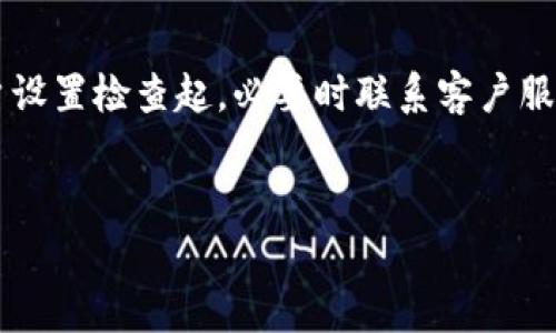 如果您在使用Tokenim或其他加密交易平台时遇到“冻结显示0”的情况，通常这可能是由多个原因导致的。下面是一些可能的原因以及相应的解决方案。

### 1. 冻结状态的理解
首先，了解什么是“冻结状态”是很重要的。一般来说，冻结状态可能指某些资产被锁定，不能进行交易或提现。这种情况通常是由于交易所风险控制措施、法律合规要求，或者是用户自身的账户问题。

### 2. 检查账户设置
有时候，账户的设置可能会影响到资产的显示。建议您先检查以下内容：
ul
    li确保您的账户没有被冻结或出现异常。/li
    li核对一下您的KYC（了解您的客户）是否完成，有些交易所要求用户完成KYC认证才能解锁所有功能。/li
    li确认是否有正在进行的交易，这可能会使某些资产显示为“冻结”状态。/li
/ul

### 3. 确认交易所的公告
如果您发现账户中的Tokenim显示为“冻结状态”，要及时查看交易所的官方公告。有时候，交易所会因为技术维护、合规审查或其他原因暂时冻结部分资产。这种情况下，耐心等待交易所的通知，很可能在恢复正常之后，您的资产也会正常显示。

### 4. 客户服务的帮助
如果以上方法都没有解决问题，建议直接联系Tokenim的客户服务。提供详细的信息，例如您账户的登录名和遇到的问题，客服团队通常能够更快地帮助您找到解决方案。说真的，有时候就是需要一些专业人士来帮忙，能省去很多麻烦。

### 5. 了解安全性方面的知识
在使用加密货币和交易所的过程中，安全性是绝对不能忽视的。确保您的账户开启了双重验证，定期更换密码，并对可疑的交易保持警惕。即使在面临冻结的情况下，保护您的账户安全也始终是第一位的。

### 6. 学习更多加密货币的知识
如果您是新手，了解基本的加密货币知识非常重要。例如什么是冷钱包、热钱包，如何进行资产配置等等。这些知识能够帮助您更好地理解市场动态，从而在遇到问题时不至于手忙脚乱。

### 7. 社区和经验分享
加入一些加密货币的社区，例如微信群、Telegram群组等，看看其他用户是否也遇到类似的问题。说真的，用户之间的相互分享，可以获得许多意想不到的信息与经验。

### 结语
总的来说，如果您在Tokenim或其他交易平台上遇到“冻结显示0”的问题，首先要保持冷静，从基本的账户设置检查起，必要时联系客户服务。希望这些信息能帮助您解决问题，同时也希望您在加密货币的投资之路上能顺风顺水！

Tokenim, 冻结状态, 加密货币/guanjianci
Tokenim冻结显示0？专家独家揭秘解决秘诀！