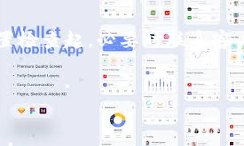 如果您在使用Tokenim或其他加密交易平台时遇到“冻结显示0”的情况，通常这可能是由多个原因导致的。下面是一些可能的原因以及相应的解决方案。

### 1. 冻结状态的理解
首先，了解什么是“冻结状态”是很重要的。一般来说，冻结状态可能指某些资产被锁定，不能进行交易或提现。这种情况通常是由于交易所风险控制措施、法律合规要求，或者是用户自身的账户问题。

### 2. 检查账户设置
有时候，账户的设置可能会影响到资产的显示。建议您先检查以下内容：
ul
    li确保您的账户没有被冻结或出现异常。/li
    li核对一下您的KYC（了解您的客户）是否完成，有些交易所要求用户完成KYC认证才能解锁所有功能。/li
    li确认是否有正在进行的交易，这可能会使某些资产显示为“冻结”状态。/li
/ul

### 3. 确认交易所的公告
如果您发现账户中的Tokenim显示为“冻结状态”，要及时查看交易所的官方公告。有时候，交易所会因为技术维护、合规审查或其他原因暂时冻结部分资产。这种情况下，耐心等待交易所的通知，很可能在恢复正常之后，您的资产也会正常显示。

### 4. 客户服务的帮助
如果以上方法都没有解决问题，建议直接联系Tokenim的客户服务。提供详细的信息，例如您账户的登录名和遇到的问题，客服团队通常能够更快地帮助您找到解决方案。说真的，有时候就是需要一些专业人士来帮忙，能省去很多麻烦。

### 5. 了解安全性方面的知识
在使用加密货币和交易所的过程中，安全性是绝对不能忽视的。确保您的账户开启了双重验证，定期更换密码，并对可疑的交易保持警惕。即使在面临冻结的情况下，保护您的账户安全也始终是第一位的。

### 6. 学习更多加密货币的知识
如果您是新手，了解基本的加密货币知识非常重要。例如什么是冷钱包、热钱包，如何进行资产配置等等。这些知识能够帮助您更好地理解市场动态，从而在遇到问题时不至于手忙脚乱。

### 7. 社区和经验分享
加入一些加密货币的社区，例如微信群、Telegram群组等，看看其他用户是否也遇到类似的问题。说真的，用户之间的相互分享，可以获得许多意想不到的信息与经验。

### 结语
总的来说，如果您在Tokenim或其他交易平台上遇到“冻结显示0”的问题，首先要保持冷静，从基本的账户设置检查起，必要时联系客户服务。希望这些信息能帮助您解决问题，同时也希望您在加密货币的投资之路上能顺风顺水！

Tokenim, 冻结状态, 加密货币/guanjianci
Tokenim冻结显示0？专家独家揭秘解决秘诀！