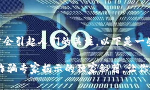 区块链诈骗的通常会引起人们的关注，以下是一些适合的内容示例：

1. “惊觉！区块链诈骗专家揭示的独家秘籍，让你远离投资陷阱！”