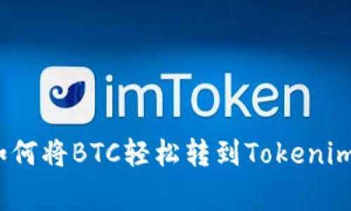 专家揭秘：如何将BTC轻松转到Tokenim的独家秘诀