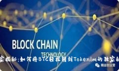 专家揭秘：如何将BTC轻松转到Tokenim的独家秘诀