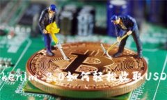 专家揭秘：Tokenim 2.0如何轻松收取USDT的独家秘诀