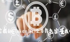 专家独家揭秘：Tokenim 2.0钱包密码找回的秘诀