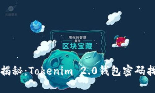 专家独家揭秘：Tokenim 2.0钱包密码找回的秘诀
