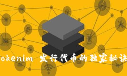 专家揭秘：Tokenim 发行代币的独家秘诀与成本分析