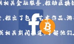 网易区块链星球项目主要包括以下几个方面：1