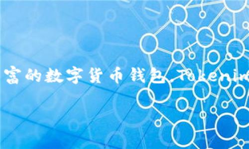 Tokenim 2.0 钱包是由 Tokenim 开发团队推出的数字资产管理工具。该团队致力于为用户提供一个安全、便捷、功能丰富的数字货币钱包。Tokenim 2.0 钱包不仅支持多种数字货币的存储、转账和交易，还拥有用户友好的界面和多种安全功能，以保护用户的资产安全。

如果您还有其他具体问题或者想了解更多关于 Tokenim 2.0 钱包的功能、特性等信息，请随时告诉我！