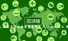 Tokenim 2.0 钱包是由 Tokenim 开发团队推出的数字资