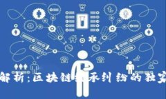 专家解析：区块链继承纠纷的独家秘诀