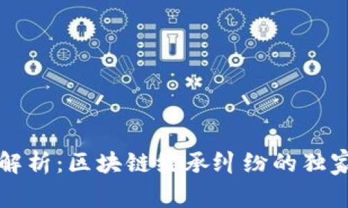 专家解析：区块链继承纠纷的独家秘诀