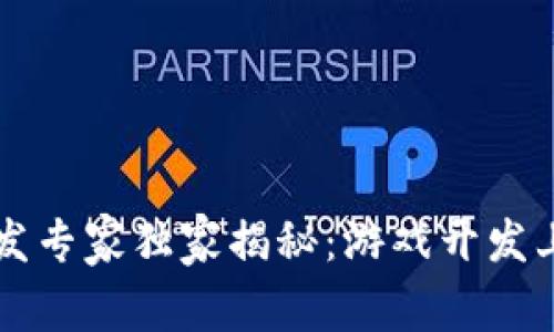 区块链游戏开发专家独家揭秘：游戏开发上的秘诀与技巧