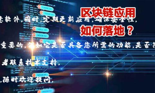 要在中国下载Tokenim或者任何其他类似的应用程序，您可以按照以下步骤进行：

### 1. 确认应用商店
首先，确保您访问的是官方或可靠的应用商店。例如，Android用户可以通过Google Play Store或小米、华为等国内厂商的应用市场进行下载，而iOS用户则需要去App Store。

### 2. 使用VPN（如果访问受限）
由于某些应用在中国可能受到限制，您可以考虑使用VPN服务。选择一个信誉良好的VPN应用，将网络位置设置为允许Tokenim访问的国家，如美国或其他地区。

### 3. 搜索并下载Tokenim
在应用商店的搜索框中输入“Tokenim”，查找到后点击下载。如果您使用的是VPN，也可能要确保在VPN连接状态下下载。

### 4. 安装并设置
下载完成后，按常规步骤安装应用，然后根据提示进行设置。可能需要创建账户或登录，遵循应用内的指示即可。

### 5. 注意安全
在下载应用时，确保您是在官方渠道进行下载，以免下载安装恶意软件。同时，定期更新应用，确保安全性。

### 6. 关于Tokenim
在中国使用Tokenim之前，了解清楚应用的功能与使用场景是很重要的，例如它是否具备您所需的功能，是否符合当地的政策等。

如果有特定的使用问题或者设置疑问，可以参考官方帮助文档或者联系技术支持。

希望这些步骤能够帮助您顺利下载Tokenim！如果还有其他问题，随时欢迎提问。