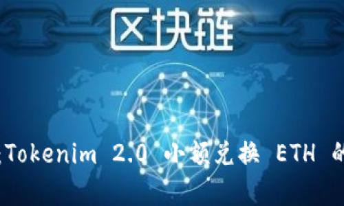 专家揭秘：Tokenim 2.0 小额兑换 ETH 的独家秘诀