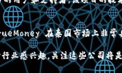 在泰国，区块链技术的发展和应用正在逐步增强