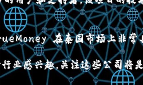 在泰国，区块链技术的发展和应用正在逐步增强，尤其是在支付和金融服务领域。以下是一些在泰国比较知名的区块链支付公司：

1. **Omise**  
   Omise 是泰国领先的支付处理平台之一，成立于2013年。Omise 不仅提供传统的在线支付服务，还利用区块链技术推出了 OmiseGo（OMG）这一交易平台，旨在促进金融服务的去中心化。

2. **Coins.ph**  
   虽然主要在菲律宾运营，Coins.ph 也在泰国提供服务。这是一家提供电子钱包解决方案的公司，用户可以通过其平台进行比特币等加密货币的支付和转账。

3. **Bitkub**  
   Bitkub 是泰国本土的加密货币交易所，除了提供数字资产的买卖服务外，还在推动区块链支付的应用。在泰国，Bitkub被视为推动区块链技术和数字货币采用的重要力量。

4. **Siam Blockchain**  
   Siam Blockchain 是一个致力于推广区块链技术和加密货币的新闻平台，该平台也参与到区块链支付解决方案的开发和研究中。他们提供有关区块链技术的最新资讯，并积极推动泰国区块链生态的发展。

5. **Thai Blockchain Technology (TBT)**  
   TBT 专注于利用区块链技术改进金融服务，尤其是支付系统。他们与多家机构合作开发区块链基础设施，旨在提高支付的效率和安全性。

6. **Zcoin（Firo）**  
   Zcoin（现已更名为 Firo）是一种专注于隐私保护的加密货币，虽然它是一个国际项目，但在泰国也有相当多的用户和支持者。该项目的技术支持和支付服务为用户提供了更加安全的交易方式。

7. **TrueMoney**  
   TrueMoney 是一个广受欢迎的电子钱包平台，结合了区块链技术来提升其支付服务的安全性和透明度。TrueMoney 在泰国市场上非常具有影响力，并逐渐向加密货币领域扩张。

这些公司不仅在推动区块链技术的应用，还在不断创新，以应对快速变化的支付环境。如果你对泰国区块链支付行业感兴趣，关注这些公司将是一个不错的选择。同时，随着数字支付的普及，越来越多的公司可能会投入到这个领域，未来的趋势也值得期待。