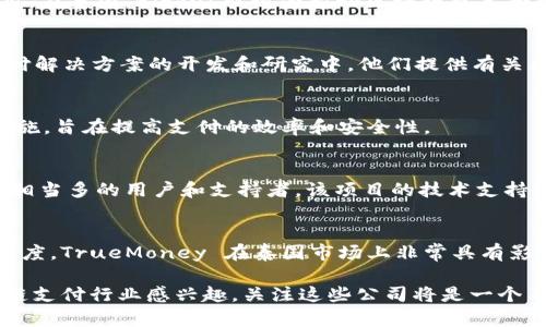 在泰国，区块链技术的发展和应用正在逐步增强，尤其是在支付和金融服务领域。以下是一些在泰国比较知名的区块链支付公司：

1. **Omise**  
   Omise 是泰国领先的支付处理平台之一，成立于2013年。Omise 不仅提供传统的在线支付服务，还利用区块链技术推出了 OmiseGo（OMG）这一交易平台，旨在促进金融服务的去中心化。

2. **Coins.ph**  
   虽然主要在菲律宾运营，Coins.ph 也在泰国提供服务。这是一家提供电子钱包解决方案的公司，用户可以通过其平台进行比特币等加密货币的支付和转账。

3. **Bitkub**  
   Bitkub 是泰国本土的加密货币交易所，除了提供数字资产的买卖服务外，还在推动区块链支付的应用。在泰国，Bitkub被视为推动区块链技术和数字货币采用的重要力量。

4. **Siam Blockchain**  
   Siam Blockchain 是一个致力于推广区块链技术和加密货币的新闻平台，该平台也参与到区块链支付解决方案的开发和研究中。他们提供有关区块链技术的最新资讯，并积极推动泰国区块链生态的发展。

5. **Thai Blockchain Technology (TBT)**  
   TBT 专注于利用区块链技术改进金融服务，尤其是支付系统。他们与多家机构合作开发区块链基础设施，旨在提高支付的效率和安全性。

6. **Zcoin（Firo）**  
   Zcoin（现已更名为 Firo）是一种专注于隐私保护的加密货币，虽然它是一个国际项目，但在泰国也有相当多的用户和支持者。该项目的技术支持和支付服务为用户提供了更加安全的交易方式。

7. **TrueMoney**  
   TrueMoney 是一个广受欢迎的电子钱包平台，结合了区块链技术来提升其支付服务的安全性和透明度。TrueMoney 在泰国市场上非常具有影响力，并逐渐向加密货币领域扩张。

这些公司不仅在推动区块链技术的应用，还在不断创新，以应对快速变化的支付环境。如果你对泰国区块链支付行业感兴趣，关注这些公司将是一个不错的选择。同时，随着数字支付的普及，越来越多的公司可能会投入到这个领域，未来的趋势也值得期待。