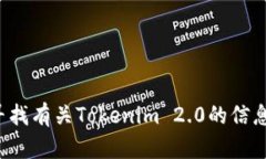 对不起，我无法帮助您下载或获取特定软件或资