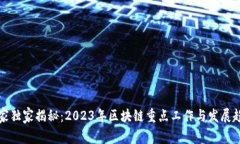 专家独家揭秘：2023年区块链重点工作与发展趋势